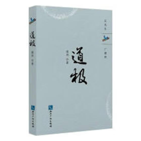 道极 文学 庞贝 知识产权出版社 9787513057431