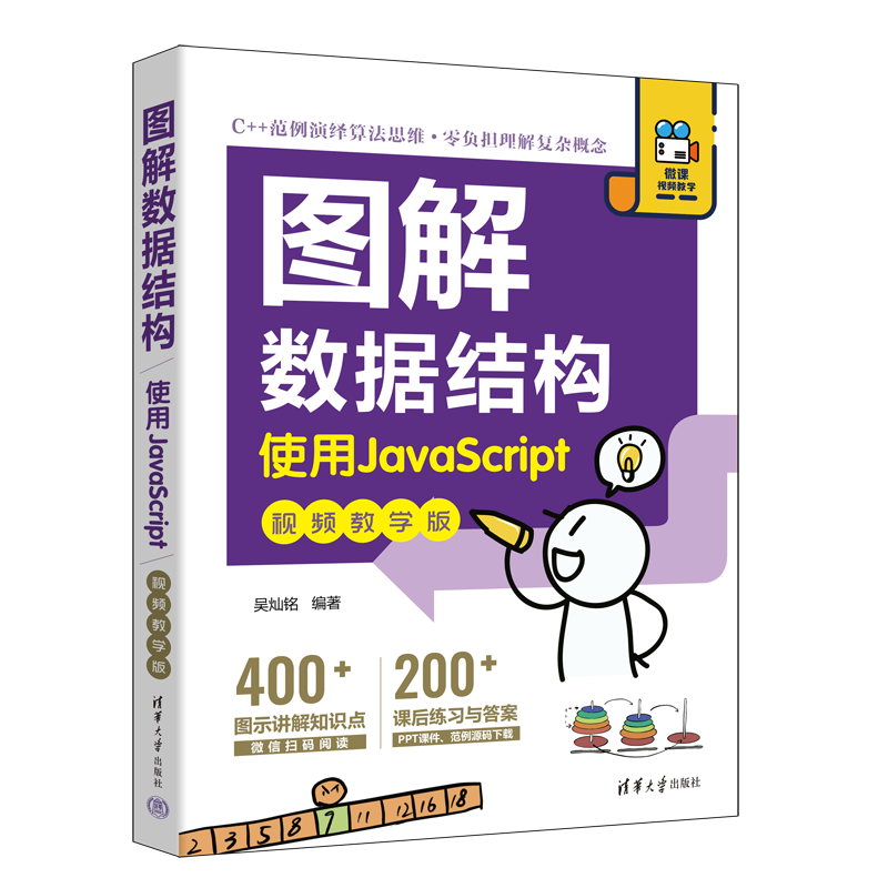 图解数据结构－-使用JavaScript（视频教学版）