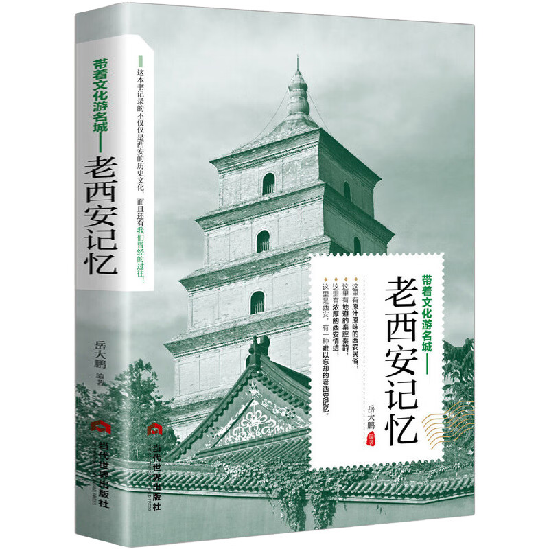 遇见这座城系列带着文化游名城老城市记忆系列十册 老成都记忆/老北京/老西安/老重庆/老广州/老杭州/老昆明/老南京/老上海/老天津记忆 老西安记忆 定价39.8