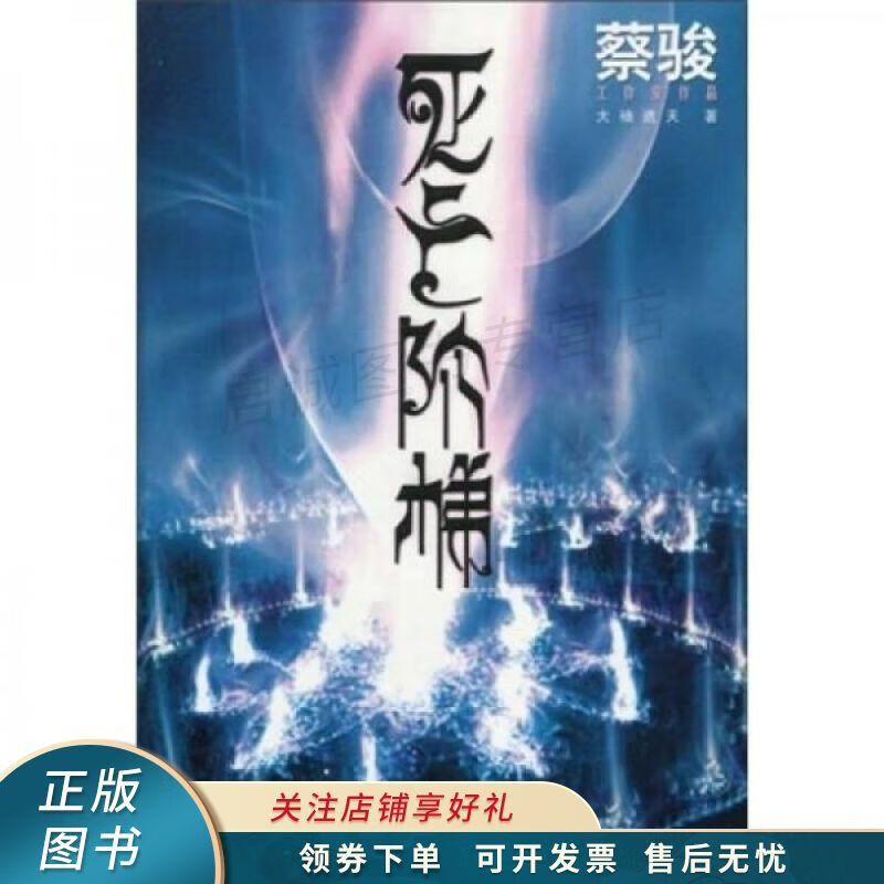 死亡阶梯 大袖遮天【稀缺图书,放心购买】