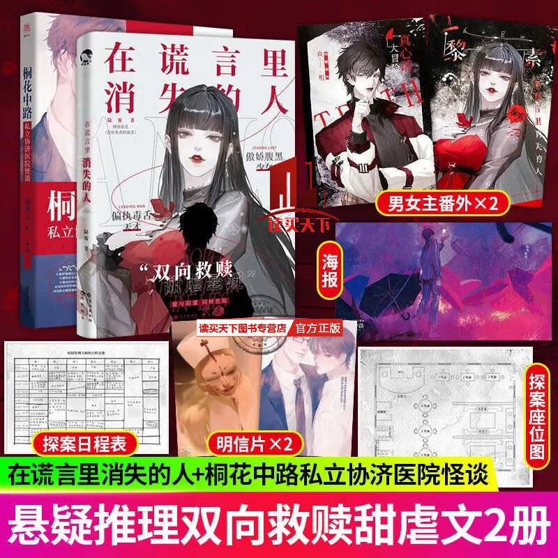 在谎言里消失的人+桐花中路私立协济医院怪谈（印签版）2册 寻找线索逃生推理小说Y 书籍