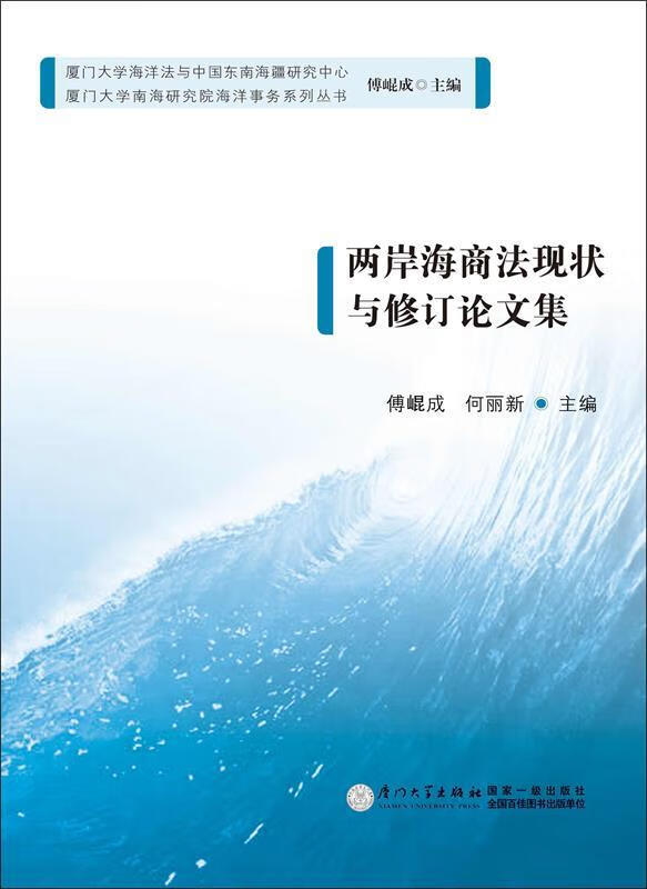 两岸海商法现状与修订论文集