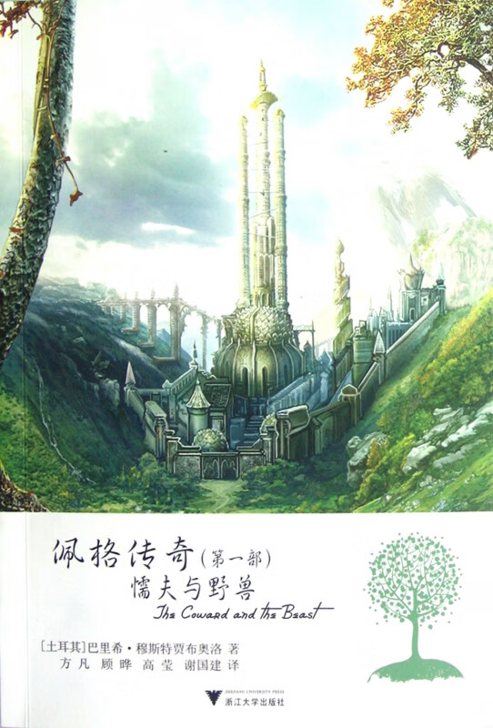 佩格传奇(第1部懦夫与野兽)