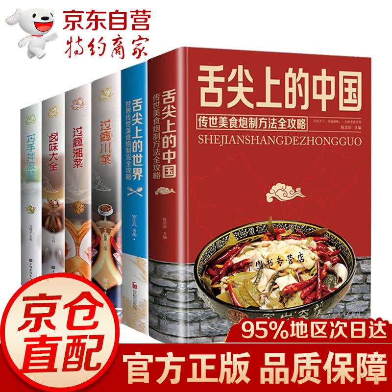 6册 舌尖上的美食舌尖上的中国+世界 +过瘾湘菜+过瘾川菜+卤味大全+巧手拌凉菜 家常菜谱食谱书籍