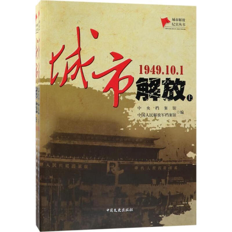正版 城市解放:1949.10.
