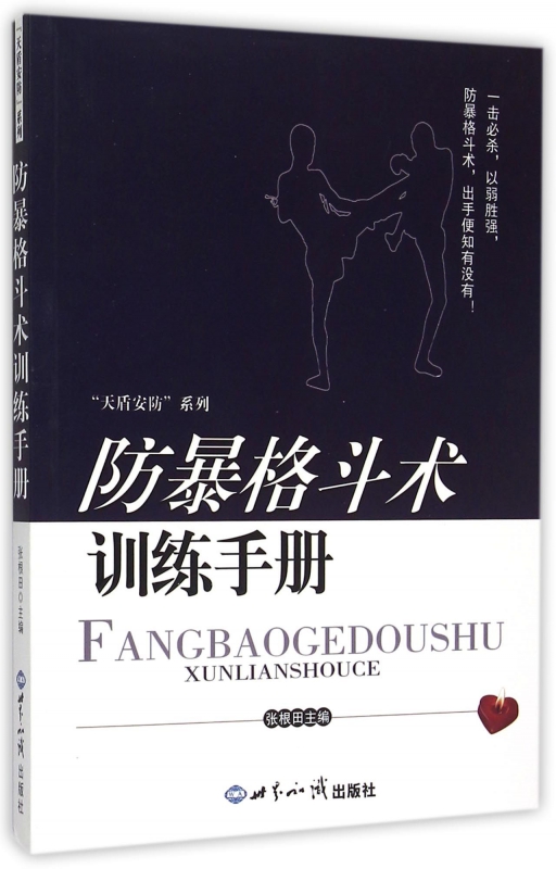 防暴格斗术训练手册/天盾安防系列