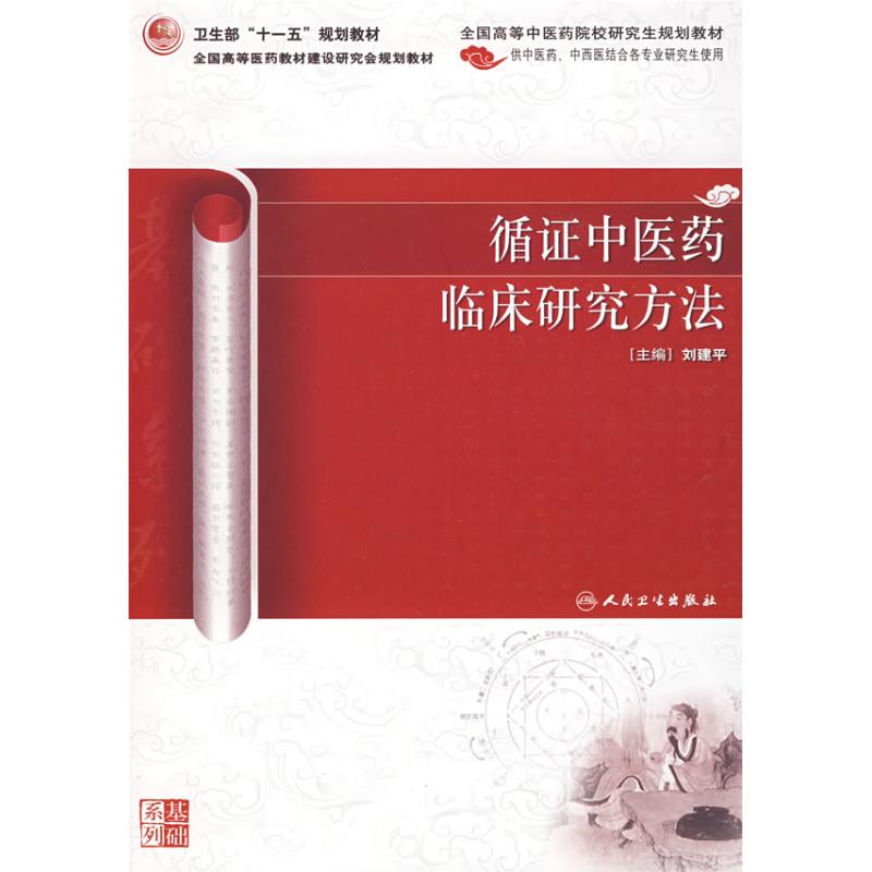 循证中医药临床研究方法