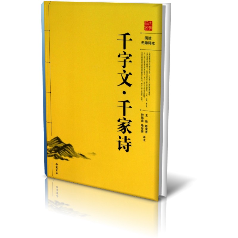 千字文千家诗(阅读无障碍本)