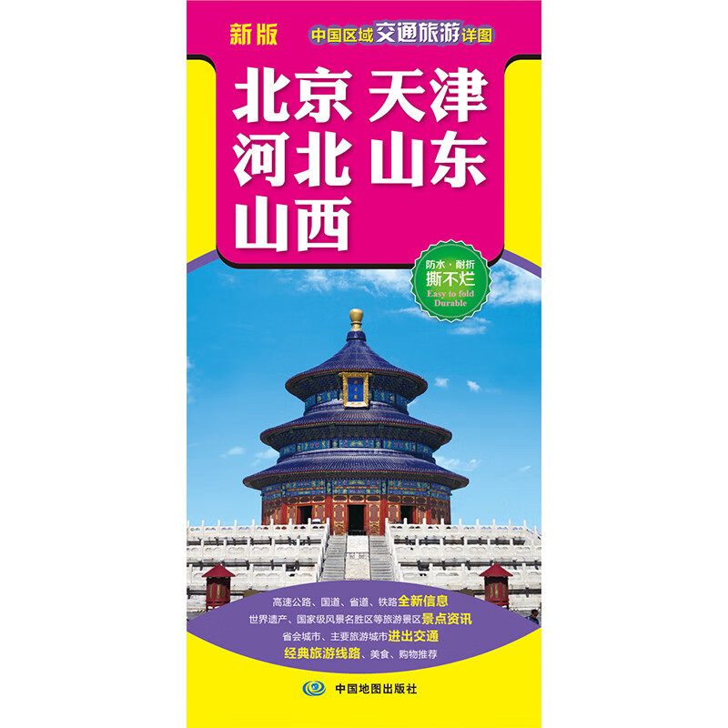 2022全新版北京天津河北山东山西区域地图 防水耐折撕不烂 交通旅游详图 华北地区地图