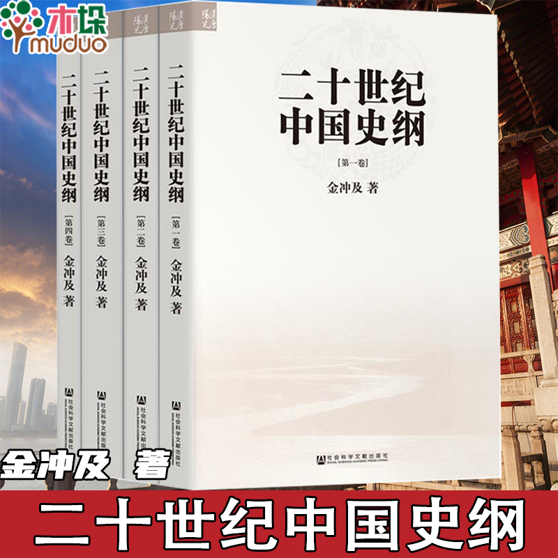 【全套4册】二十世纪中国史纲  金冲及文丛 从帝国崩溃到和平崛起
