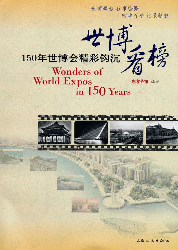 世博看榜-150年世博会精彩钩沉
