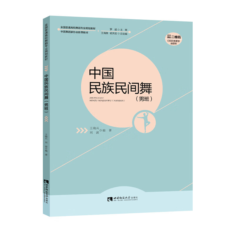 中国民族民间舞（男班） 王晓兵 刘波