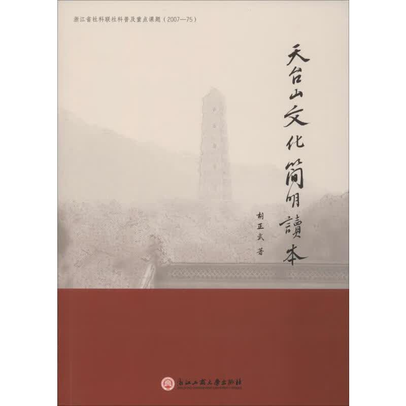 天台山文化简明读本