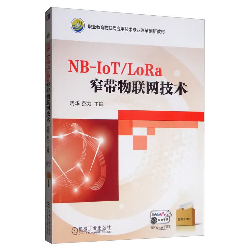 NB-IoT LoRa窄带物联网技术