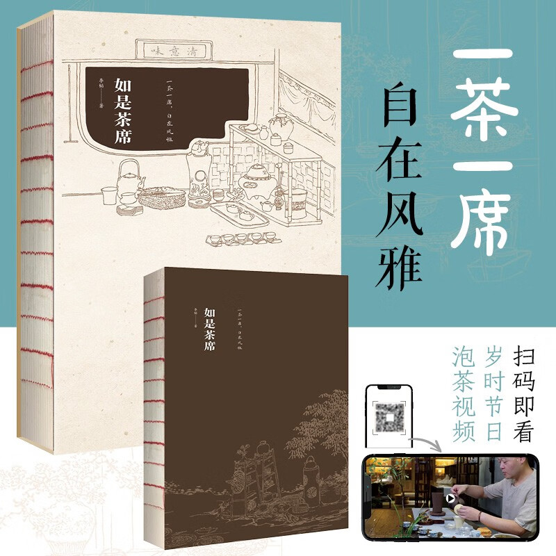 如是茶席茶道茶艺从入门到精通茶叶大全中国茶经喝茶泡茶书茶书籍