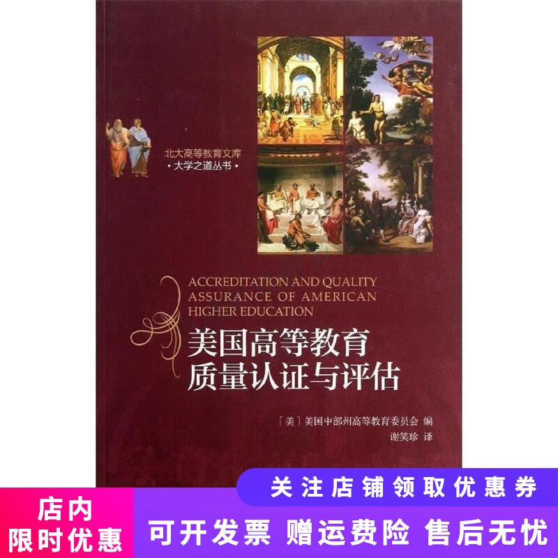 美国高等教育质量认证与评估/北大高等教育文库·大学之道丛书