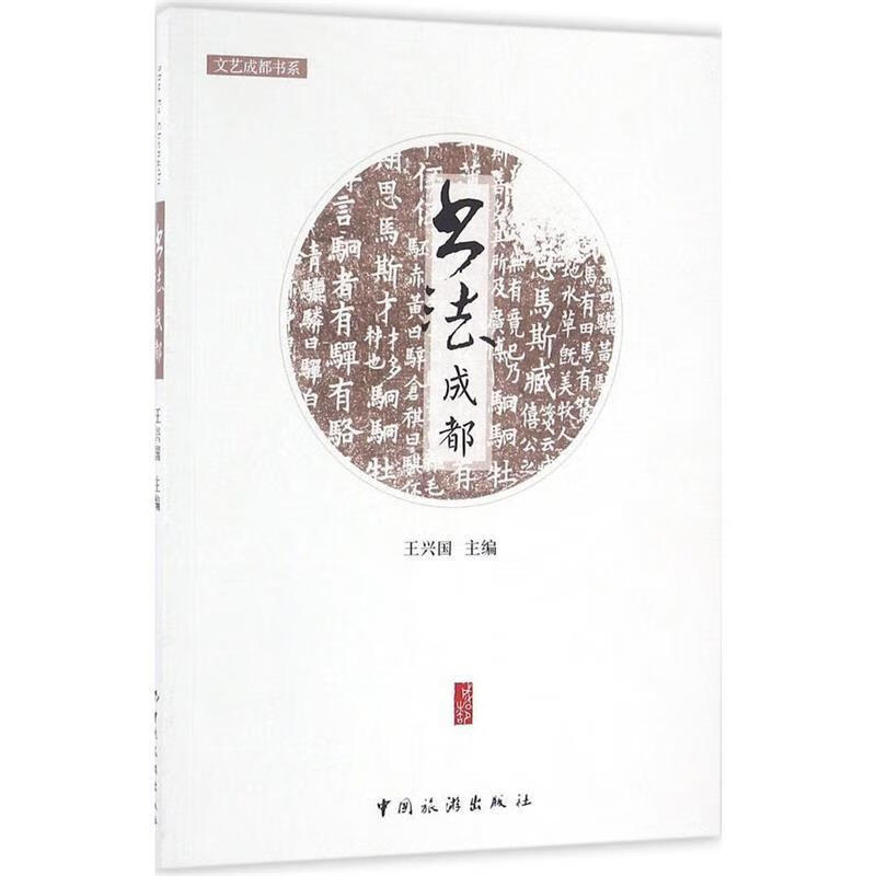 书法成都 王兴国 编 中国旅游出版社 9787503255250