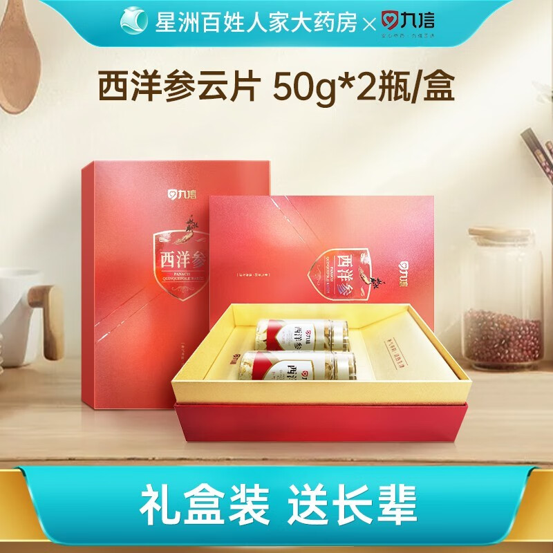 九信西洋参云片50g*2瓶/盒泡水用 煲汤煮粥 礼盒装送礼 cx 1盒