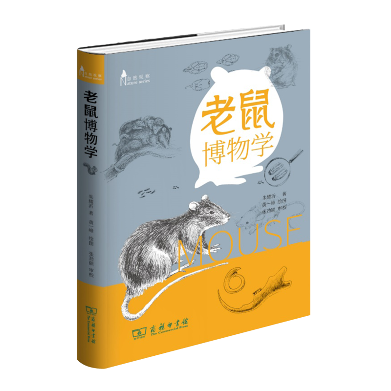 老鼠博物学（自然观察丛书）