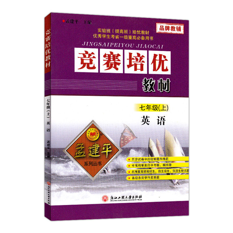 竞赛培优教材 英语 七年级上册 7年级上册 孟建平系列丛书 初一同步练习册 真题模拟 测试题训练总复