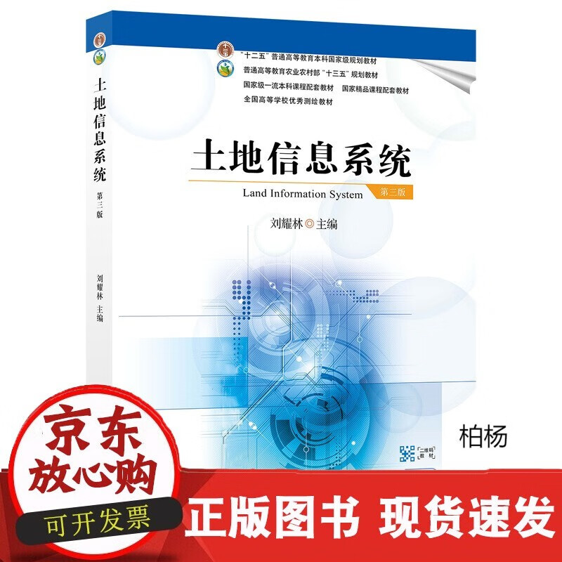 速发 土地信息系统(第三版)978710
