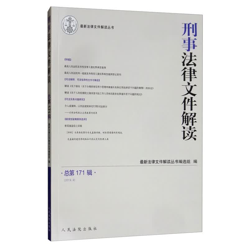 刑事法律文件解读2019.9总第171辑
