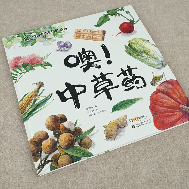 噢中草药(精)/家门外的自然课系列暑假阅读暑假课外书课外暑假自主阅读暑期假期读物