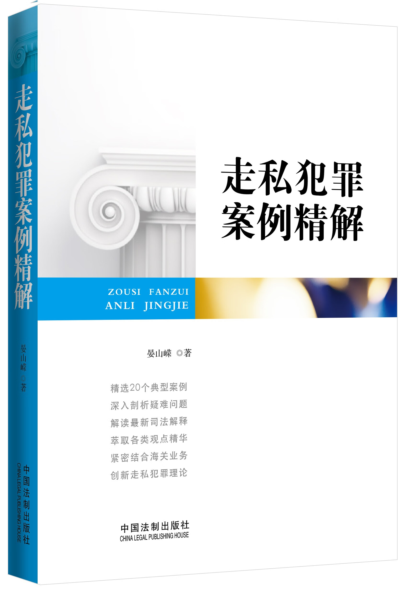 走私犯罪案例精解 晏山嵘 9787509355886 中国法制出版社