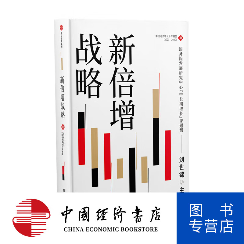 新倍增战略刘世锦 主编 商业财富