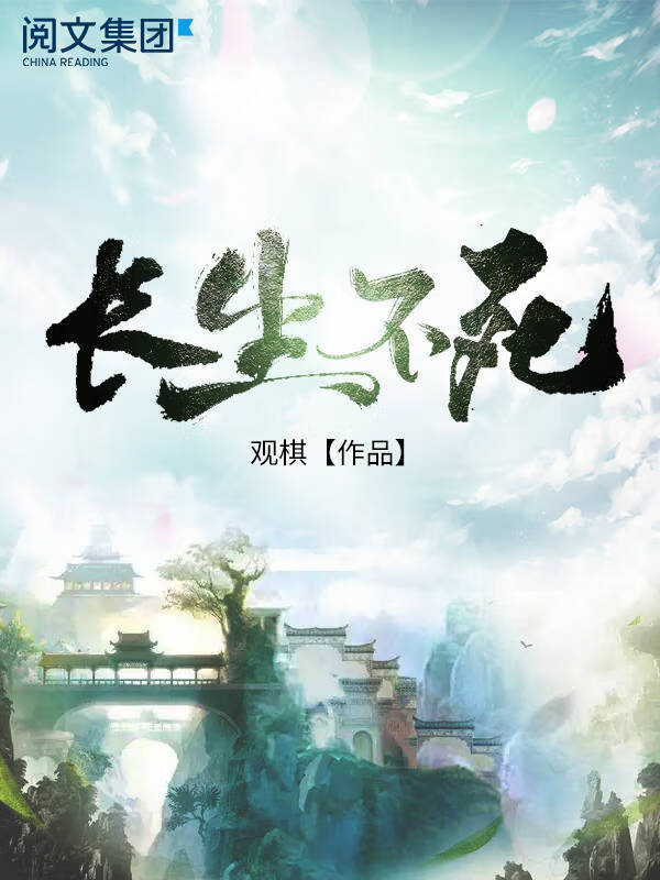 长生不死(十)