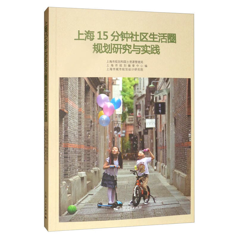 上海15分钟社区生活圈规划研究与实践