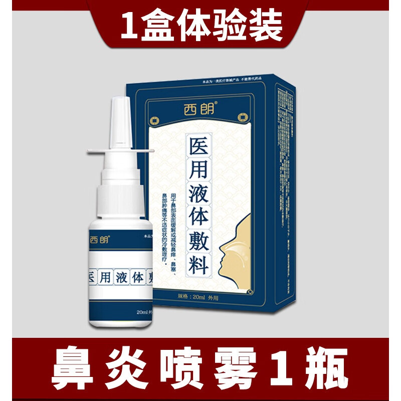 西林鼻康宁国希西林鼻部舒鼻炎金魁谢鼻炎九香油膏佰林通