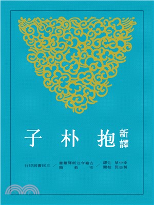 现货 新译抱朴子(下)(平) 台版原版 李中华 三民 哲学 港台图书