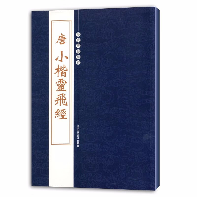 【包邮】历代碑帖精粹 唐小楷灵飞经 定价20
