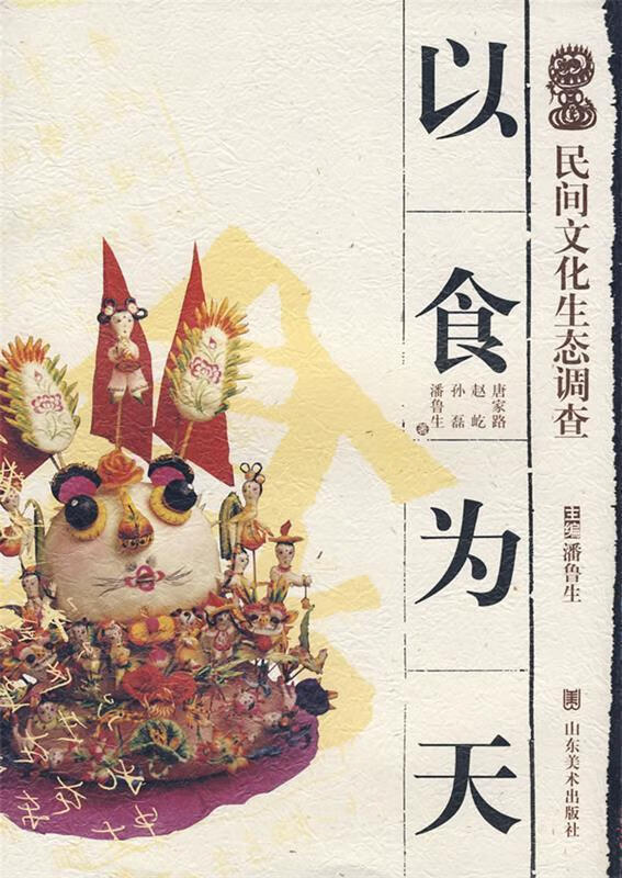 民间文化生态调查—以食为天