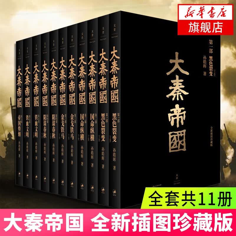 【正版】大秦帝国全套 孙皓晖全新插图珍藏版共11册 秦朝那些事儿中国古代秦朝历史小说 可选明朝那些事儿单套套装 大秦帝国全套 孙皓晖