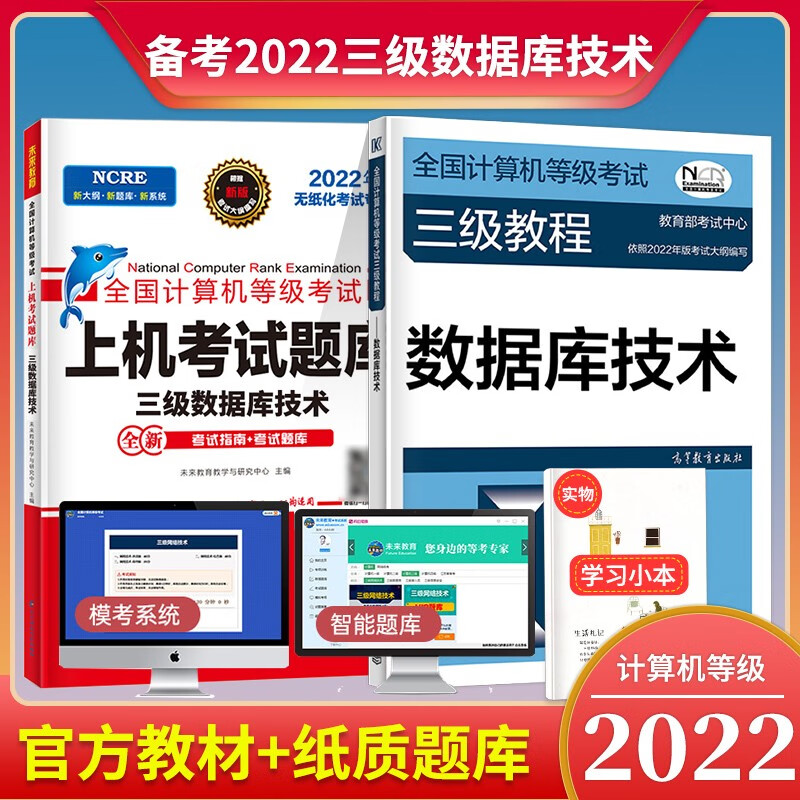 2022 全国计算机等级考试三级教程 数据库技术 教材+上机考试题库
