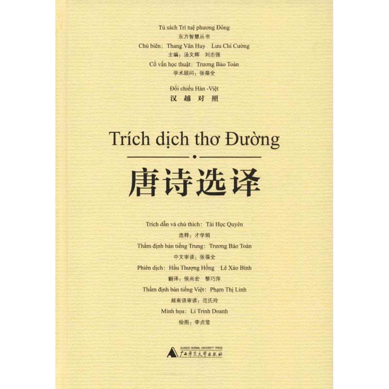 唐诗选译