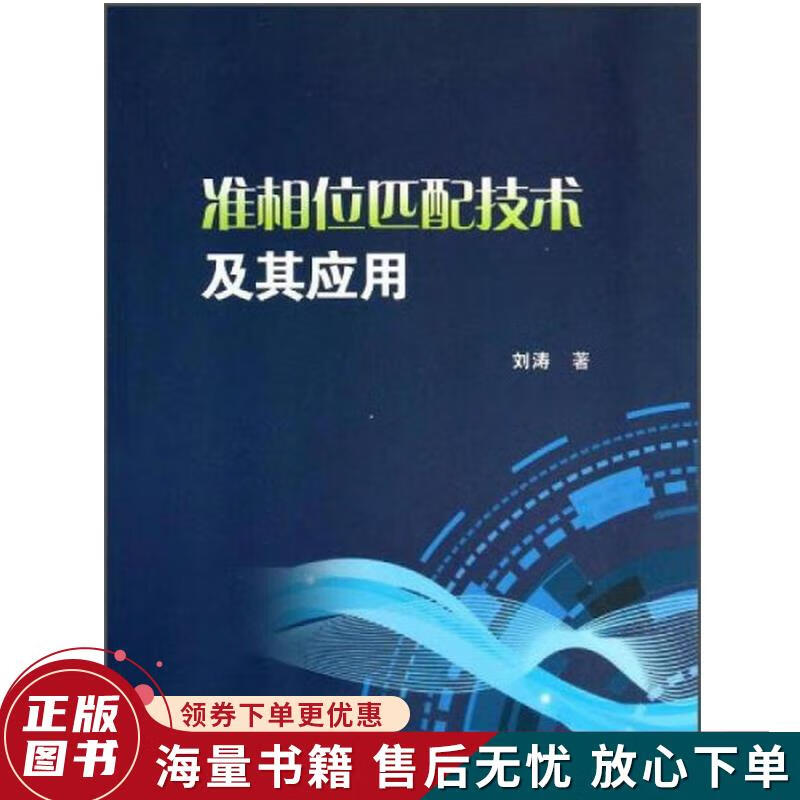 准相位匹配技术及其应用