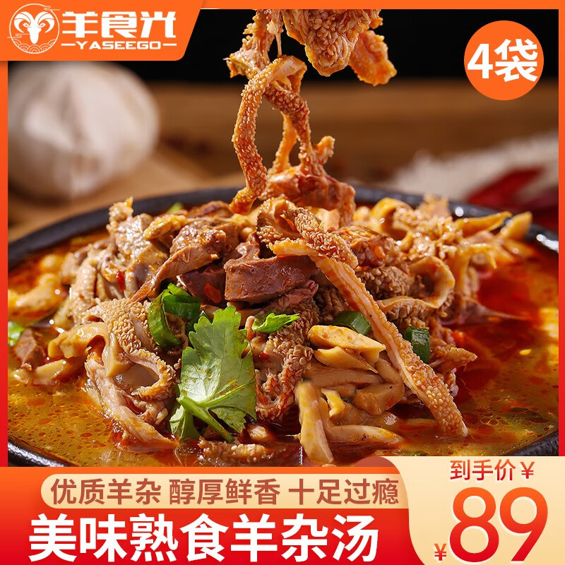 羊食光（YASEEGO）熟食羊杂汤即食袋装香辣原味羊杂正宗整套羊杂碎开袋即食预制菜 原味500g*4袋怎么样,好用不?