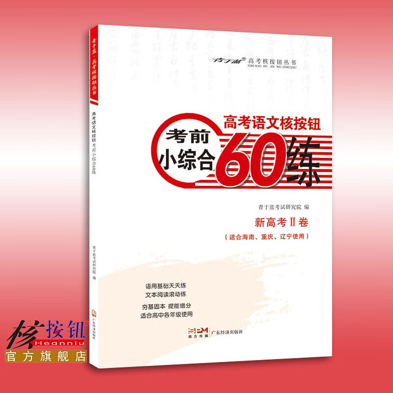 【核按钮官方旗舰店】2023高考语文《考前小综合60练》新高考ⅠⅡ卷青于蓝正版高中基础语言文字运用文本阅读通用小题小练复习资料送答案 新高考Ⅱ卷(海南重庆辽宁适用)