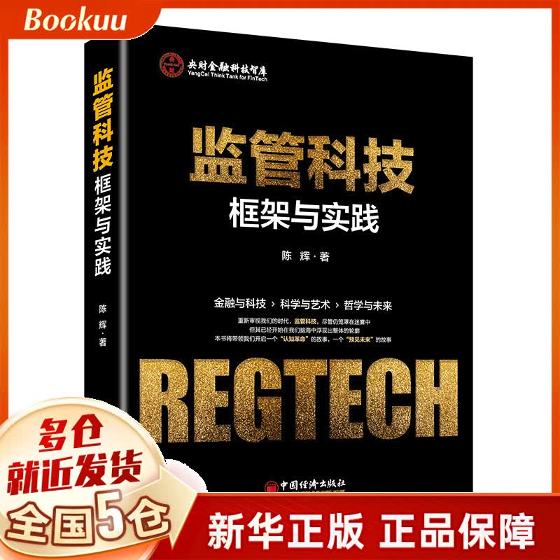 监管科技(框架与实践)/央财金融科技智库