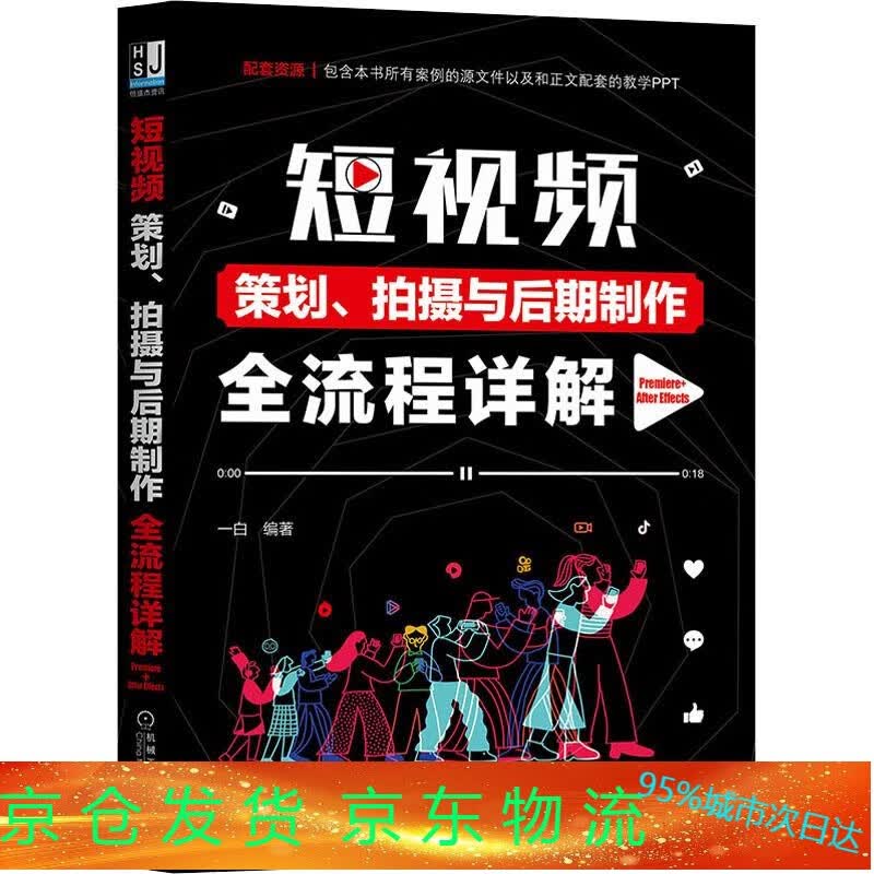 【全新速发 现货】短视频策划、拍摄与后期制作全流程详解 Premiere After Effects ,,机械工业出版社