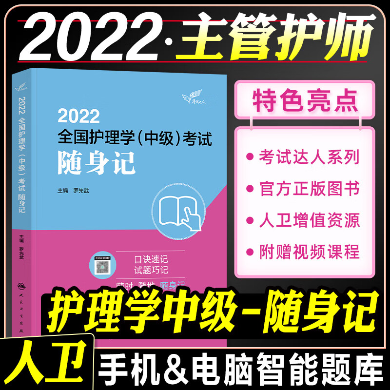 备考2023现货主管护师2022人卫版随身记 罗先武编 护理学中级随身记 主管护师口袋书 主管护师考试书