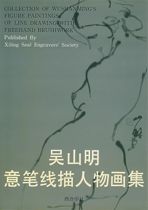 吴山明意笔线描人物画集