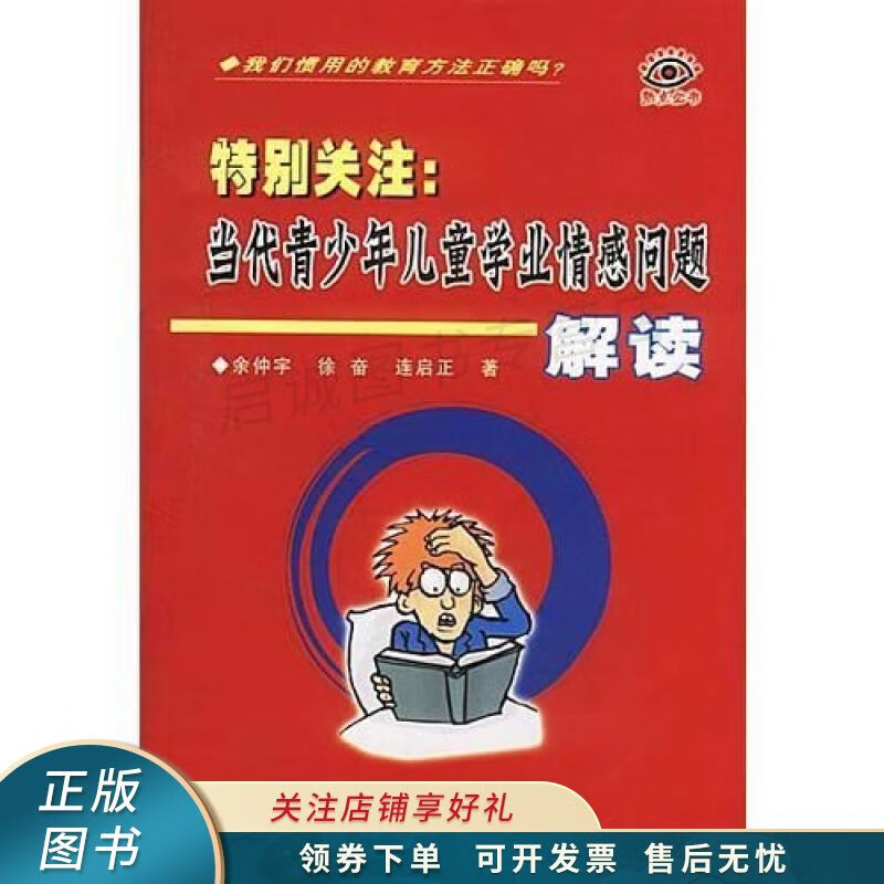 特别关注:当代青少年儿童学业情感问题解读【稀缺图书,放心购买】