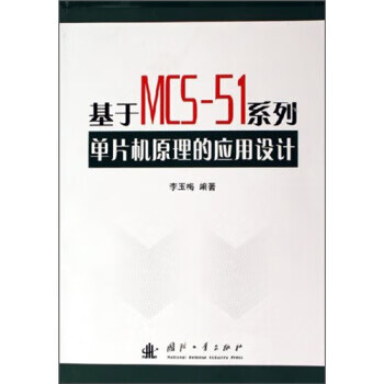 基于MCS-51系列单片机原理的应用设计 mobi格式下载