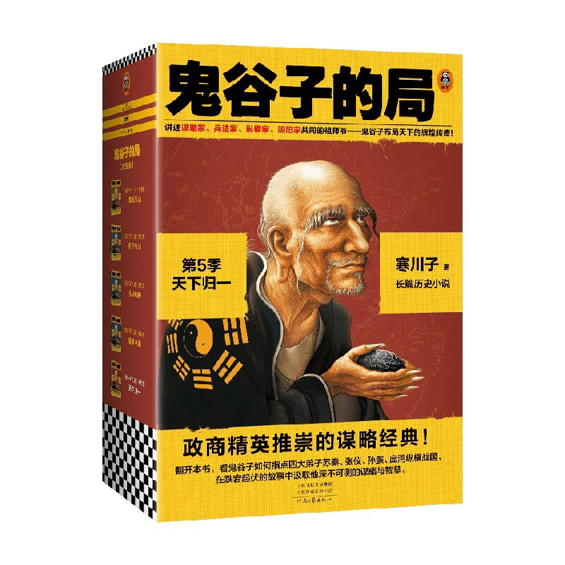 鬼谷子的局 第5季 寒川子 著 历史