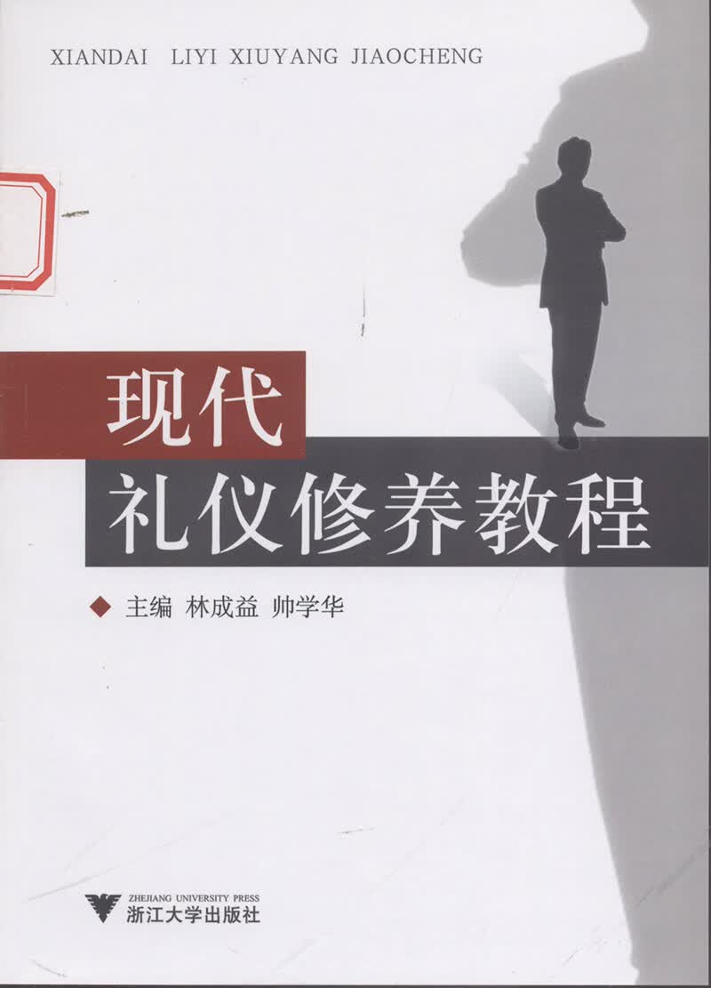 现代礼仪修养教程