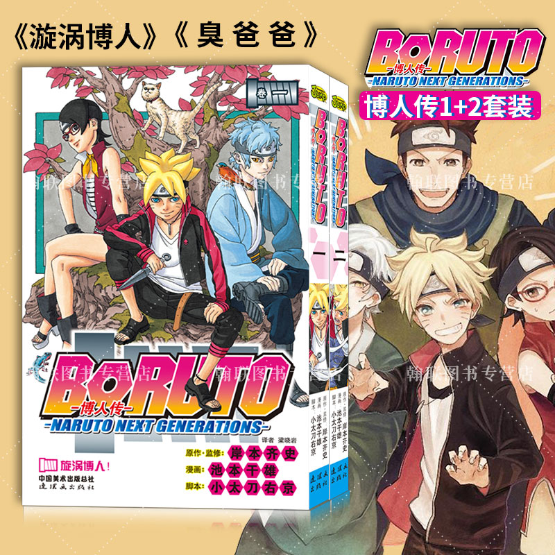 简体中文 博人传1-2册套装2本 火影忍者后续 岸本齐史日本动漫画